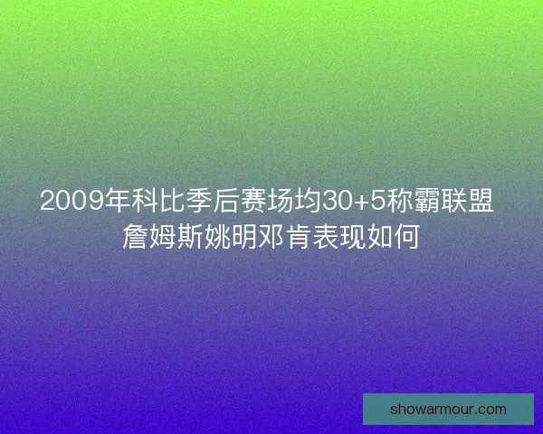 2009年科比季后赛场均30+5称霸联盟 詹姆斯姚明邓肯表现如何