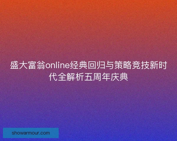 盛大富翁online经典回归与策略竞技新时代全解析五周年庆典