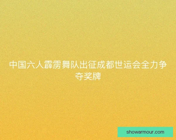 中国六人霹雳舞队出征成都世运会全力争夺奖牌